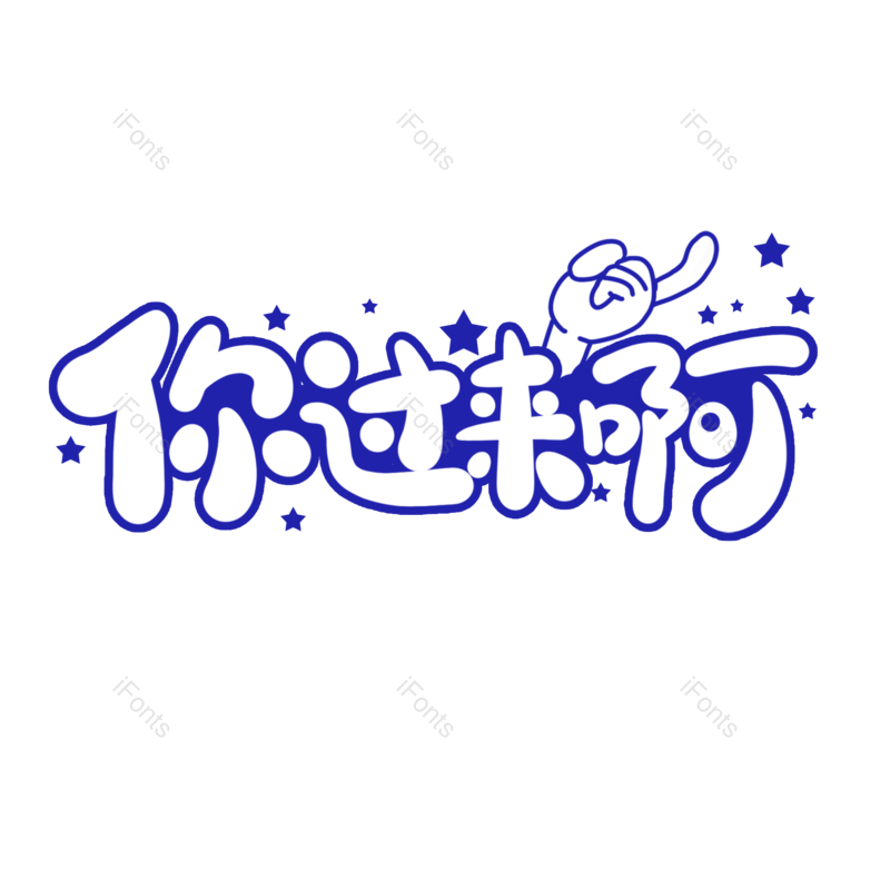 艺术字图片,创意字元素,网络PNG,电影免抠素材